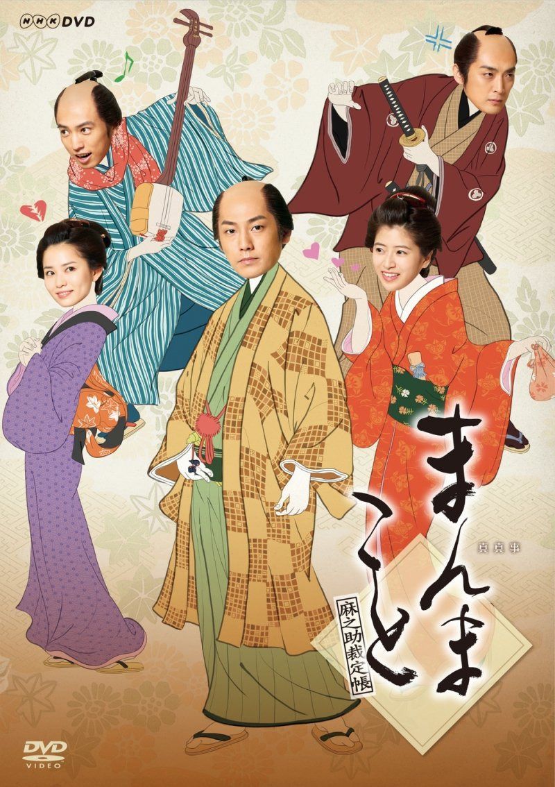 まんまこと~麻之助裁定帳~ [DVD]