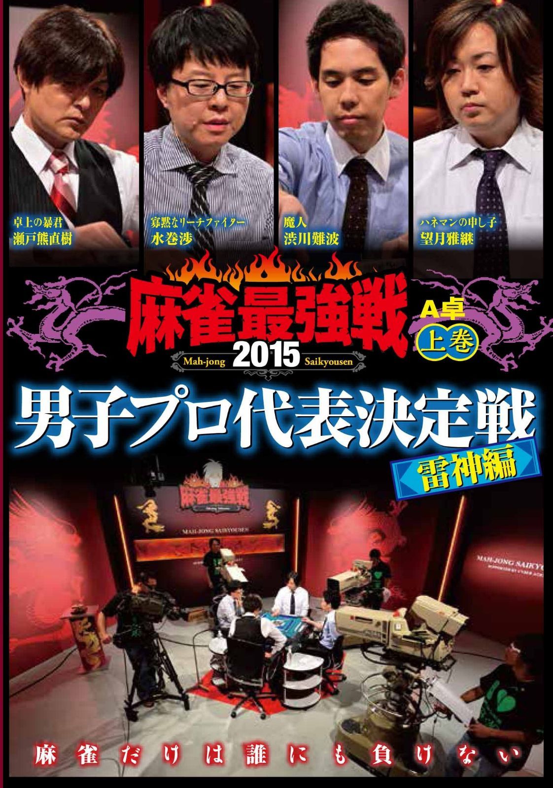 麻雀最強戦2015 男子プロ雷神 上巻 [DVD]