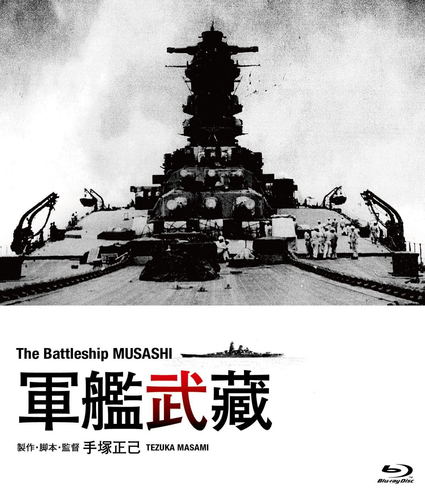 軍艦武蔵 [Blu-ray]