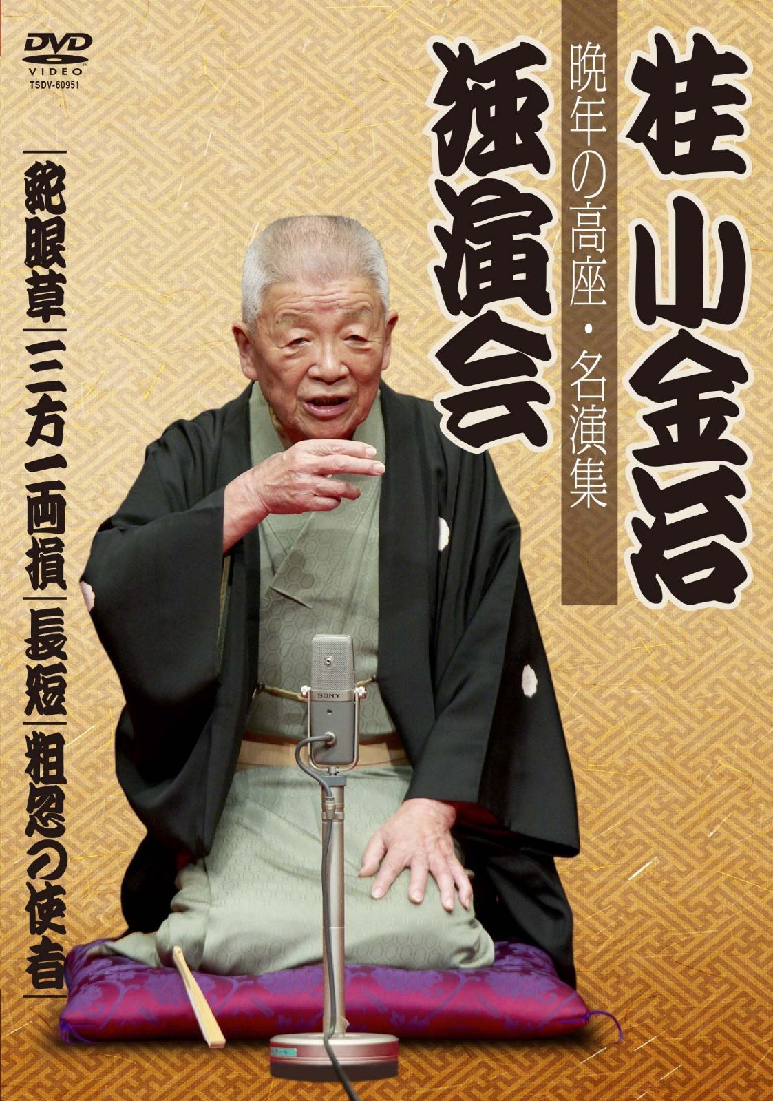 桂小金治独演会 晩年の高座・名演集 [DVD]