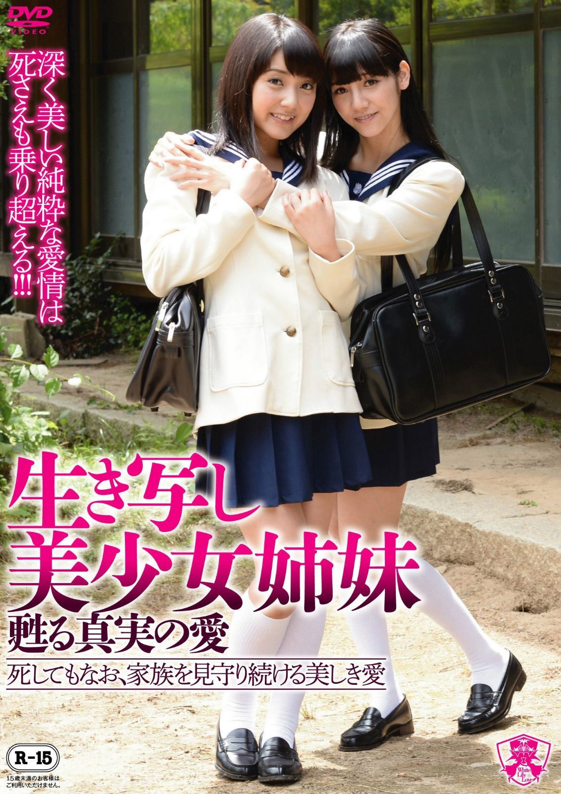 生き写し美少女姉妹 甦る真実の愛 [DVD]