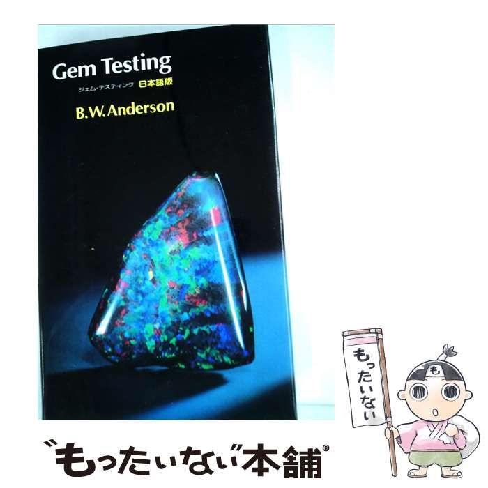 【中古】 ジェム テスティング / B.W.アンダーソン /