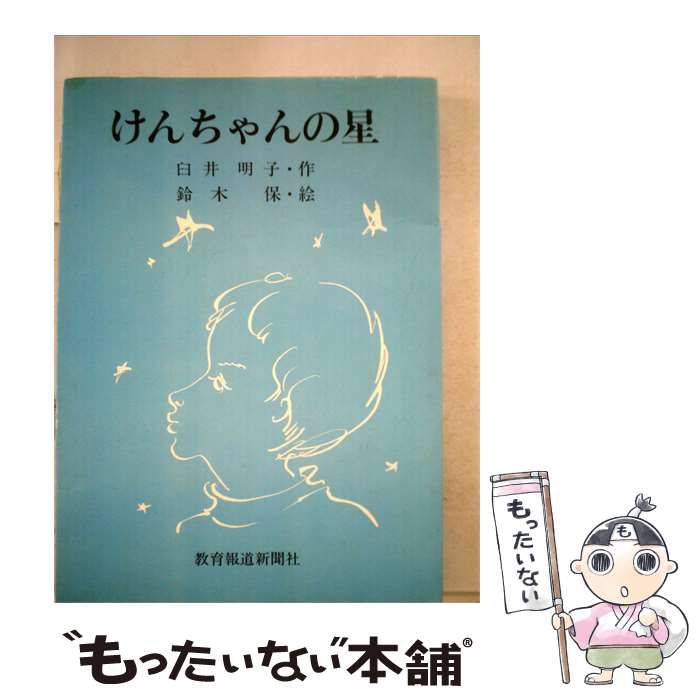 【中古】 けんちゃんの星ーそうさくどうわ集 / 臼井 明子、 鈴木 保 / 教育報道新聞社