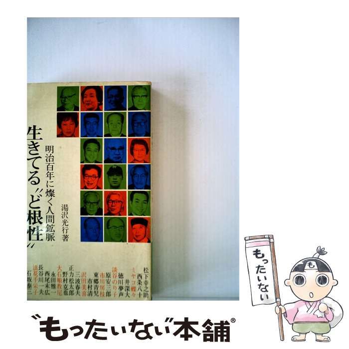 【中古】 生きてる“ど根性” / 湯沢 光行 / 広済堂出版