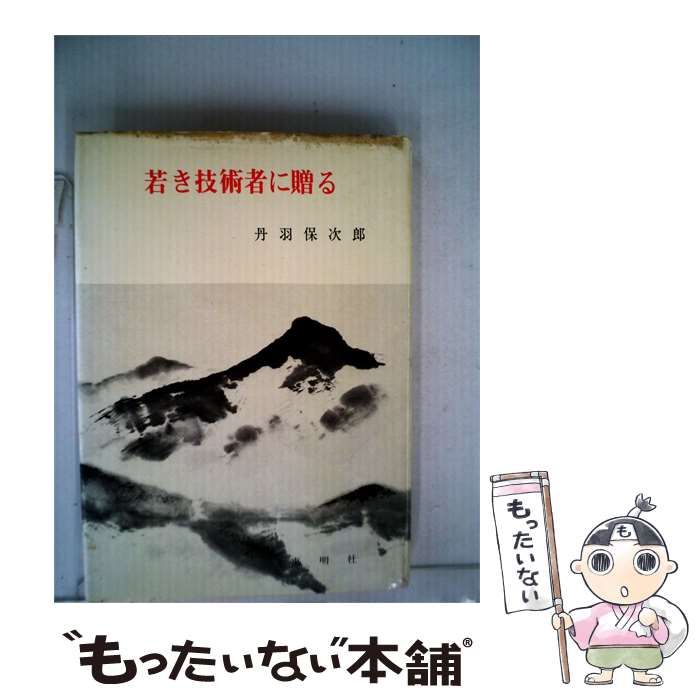 【中古】 若き技術者に贈る / 丹羽 保次郎 / 東明社 24,988円