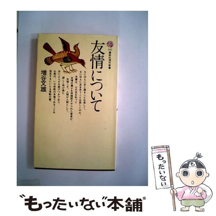 【中古】 友情について / 増谷 文雄 / 講談社
