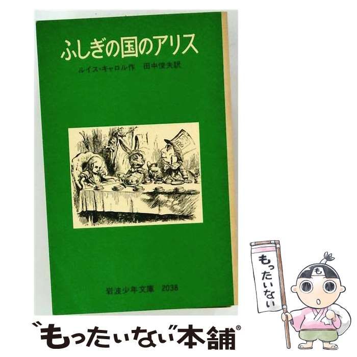 【中古】 ふしぎの国のアリス / ルイス・キャロル / 岩波少年文庫