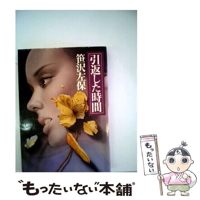 【中古】 引返した時間 / /