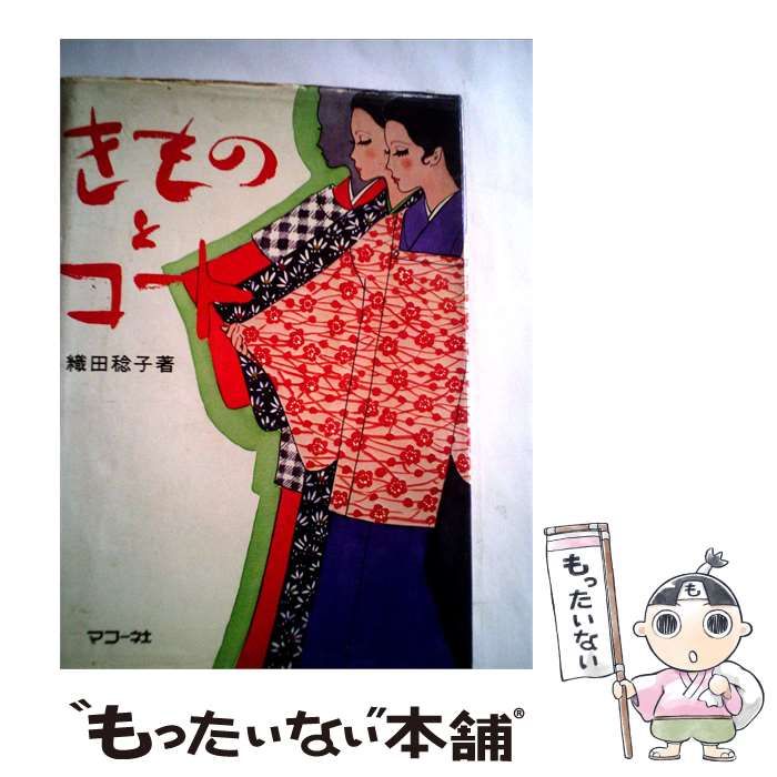 【中古】 きものとコート / 織田稔子 /