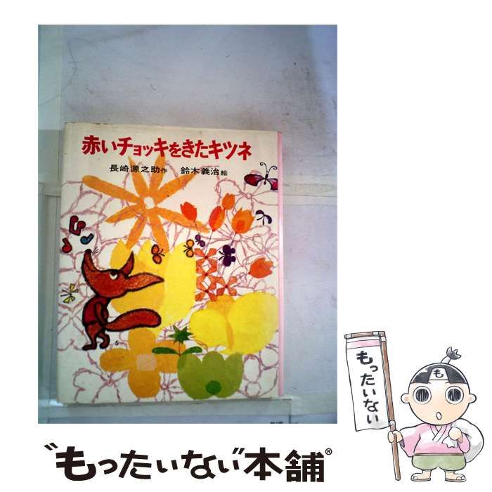 【中古】 赤いチョッキをきたキツネ / 長崎 源之助、鈴木 義治 /