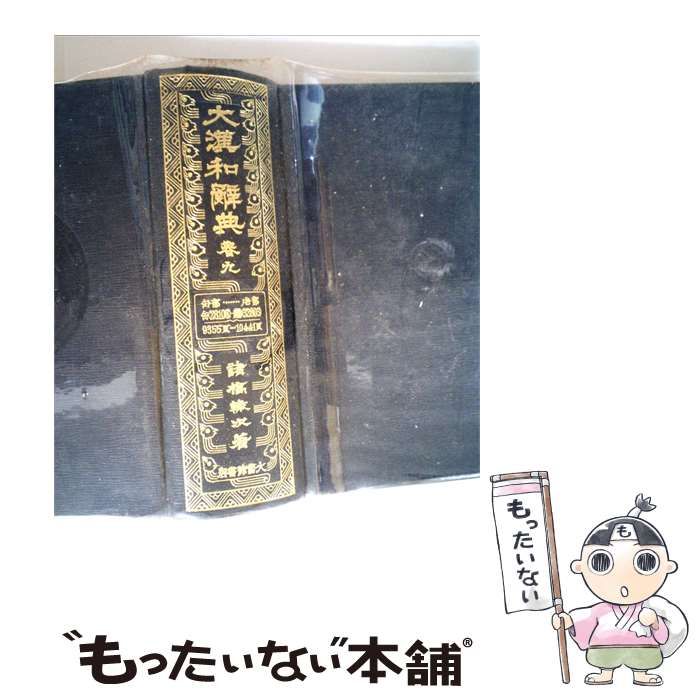 【中古】 大漢和辞典「9」 / 諸橋轍次 / 大脩館書店