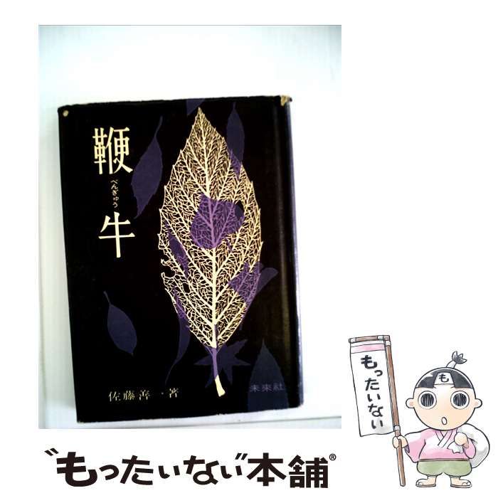 【中古】 鞭牛 / 佐藤 善一 / 未来社