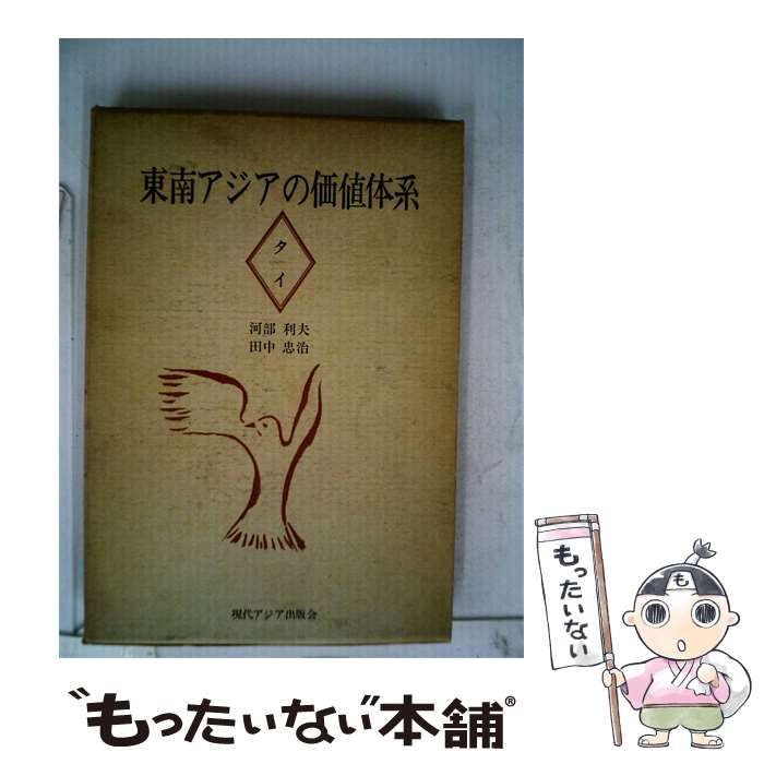 【中古】 東南アジアの価値体系 / /