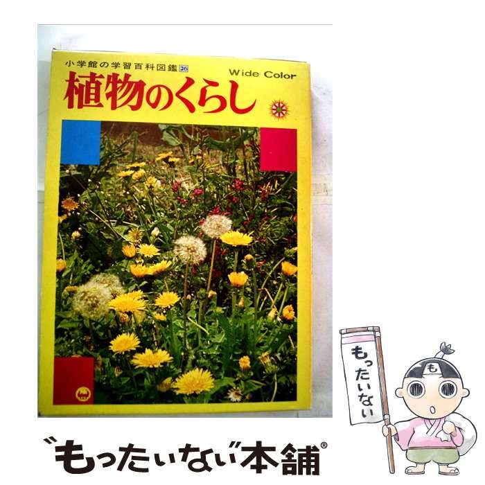 【中古】 小学館の学習百科図鑑「26」植物のくらし / /