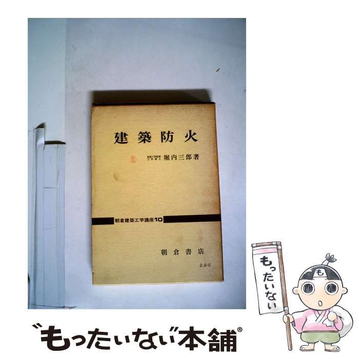 【中古】 建築防火 / 堀内 三郎 / 朝倉書店