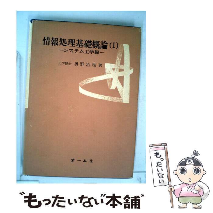 【中古】 情報処理基礎概論 1 システム工学編 / 奥野 治雄 / オーム社