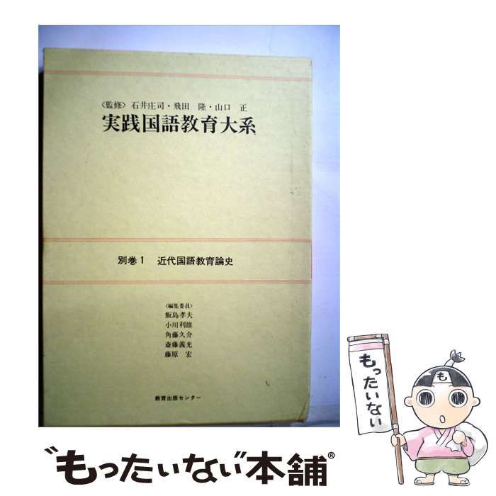 【中古】 実践国語教育大系 別巻 1 近代国語教育論史 / / 教育出版センター