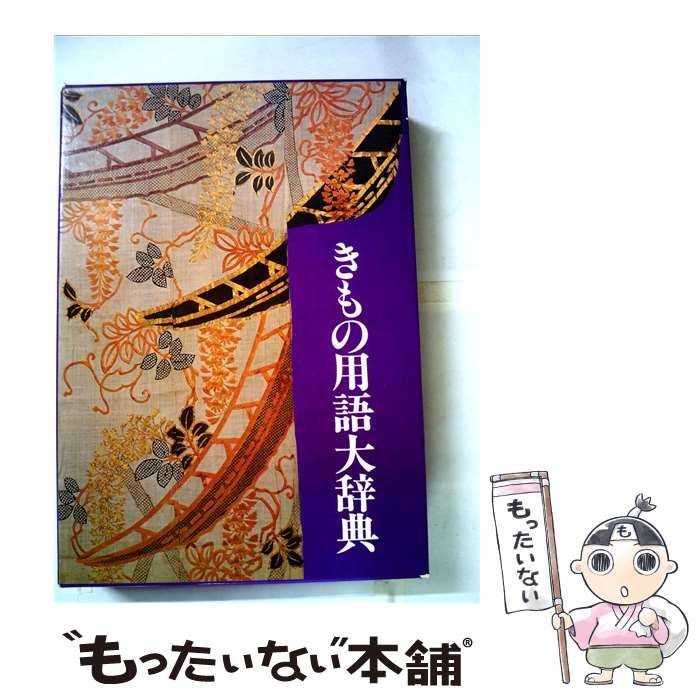 【中古】 きもの用語大辞典 / 装道きもの学院 / 主婦と生活社