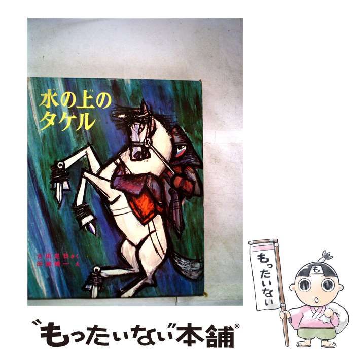 【中古】 水の上のタケル / 古田足日、 田畑精一 / 偕成社