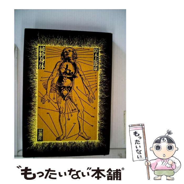 【中古】 純粋身体 / 鈴木志郎康 / 思潮社
