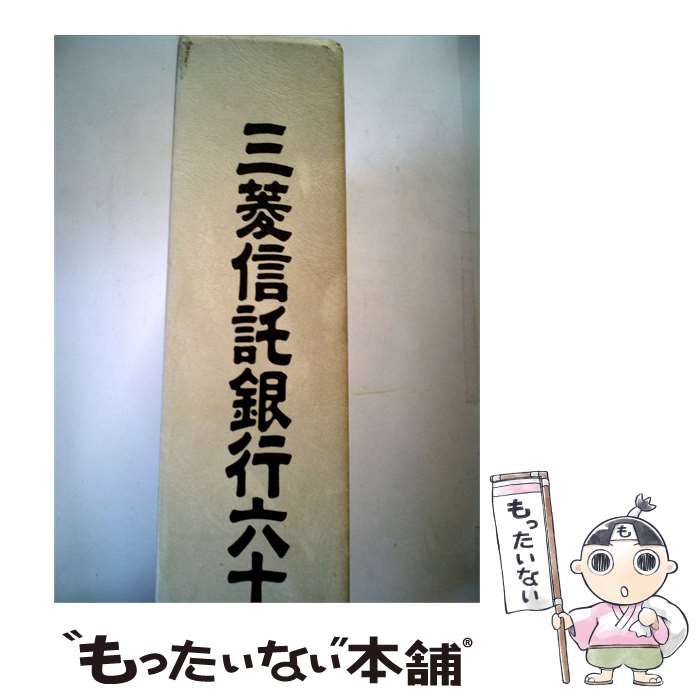 【中古】 三菱信託銀行310年小史 / /