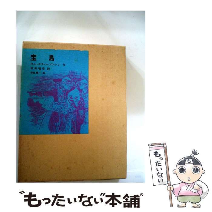 【中古】 宝島 / スティーブンソン、 坂井 晴彦 / 埼玉福祉会