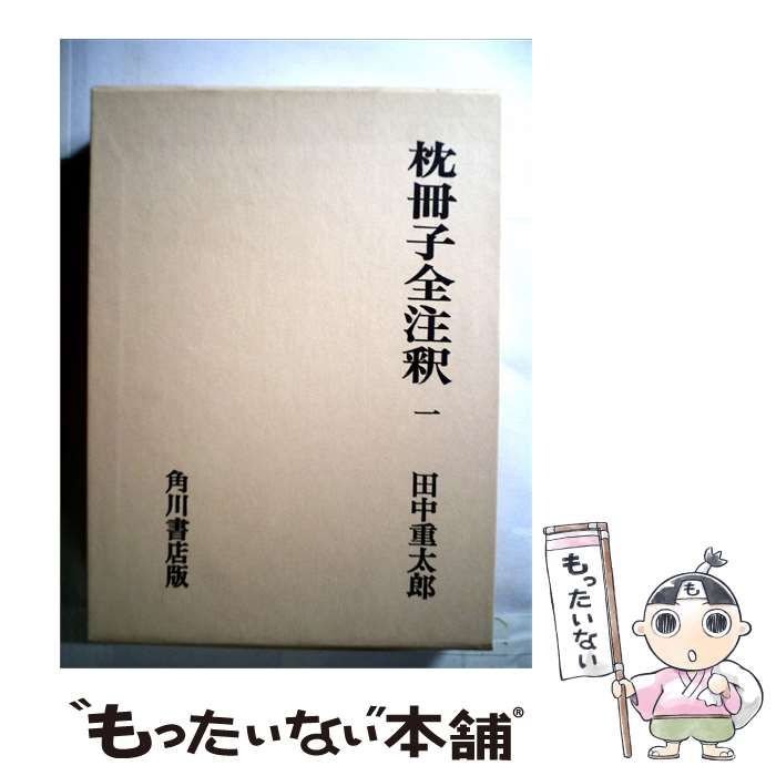 【中古】 枕冊子全注釈「1」 / /