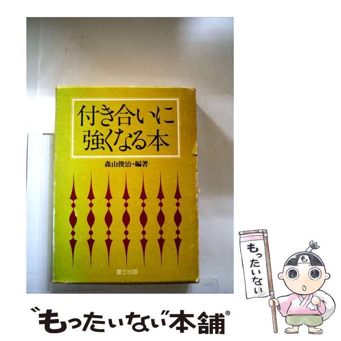 【中古】 付き合いに強くなる本 / /