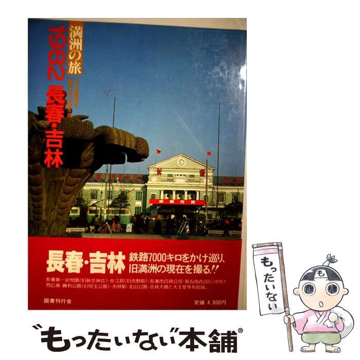 【中古】 1982長春 吉林 / 北小路 健、 渡部 まなぶ / 国書刊行会