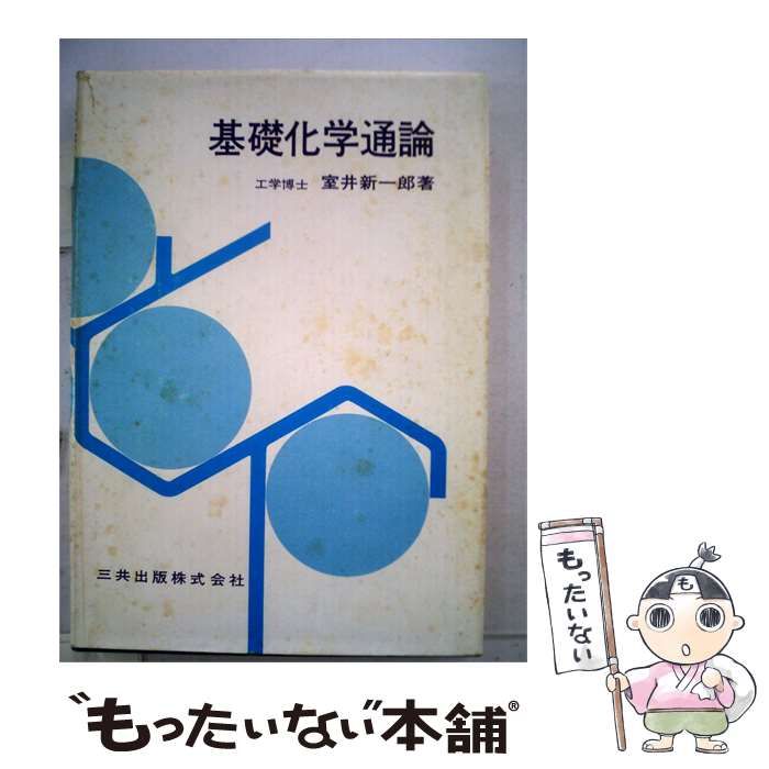 【中古】 基礎化学通論 / 室井 新一郎 /