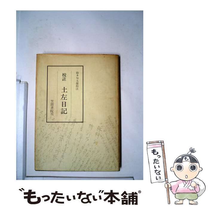 【中古】 土左日記ー校註 / 紀 貫之、 鈴木 知太郎 / 笠間書院