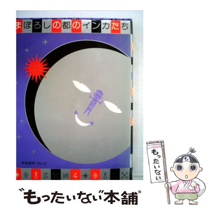【中古】 まぼろしの都のインカたち / 柳谷 圭子、 大野 隆也 /
