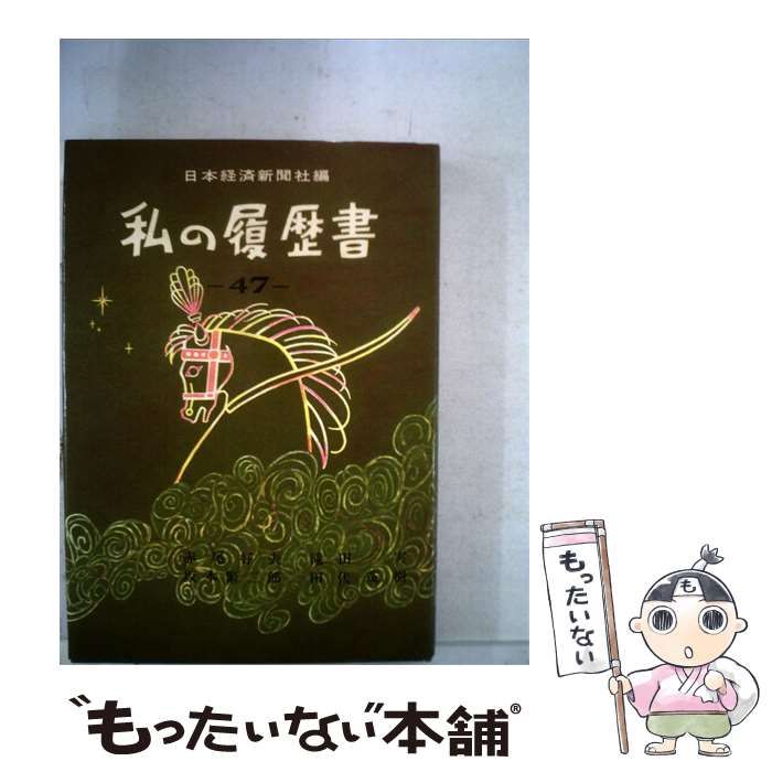 【中古】 私の履歴書「47」 / /