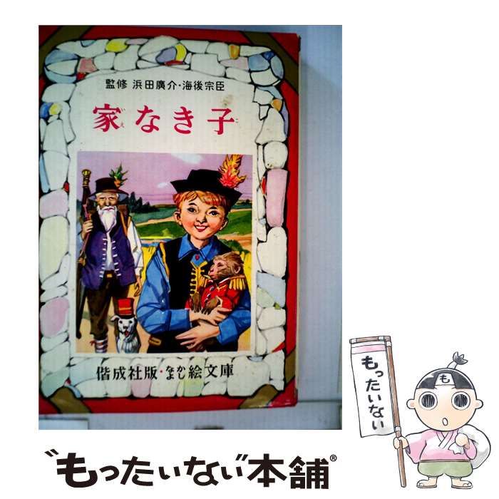 【中古】 家なき子 / / 偕成社