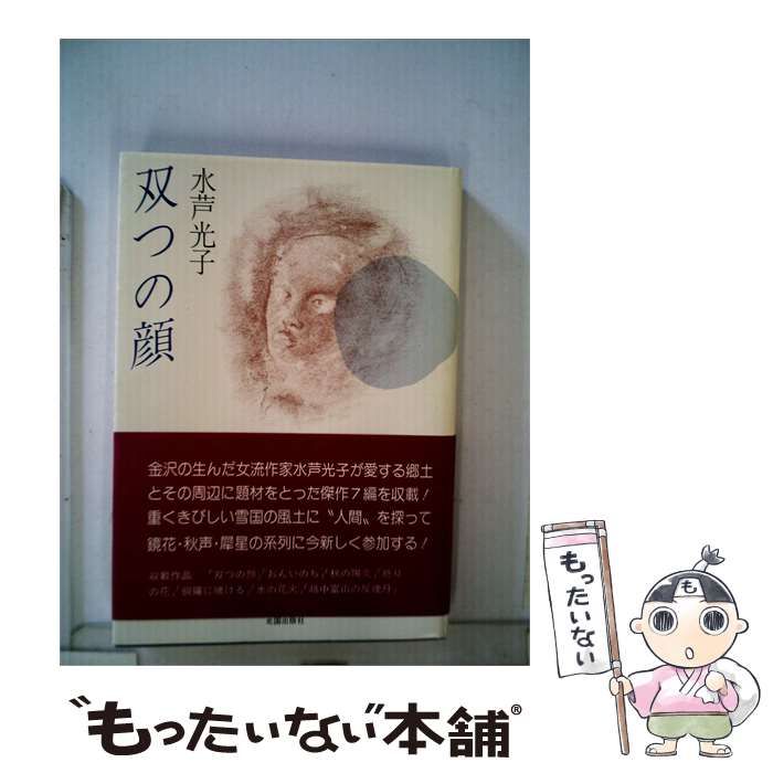 【中古】 双つの顔 / 水芦 光子 / 北国出版社