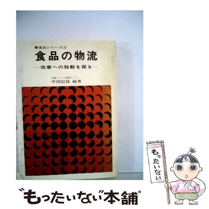 【中古】 食品シリーズ (3) 食品の物流 / 中田 信哉 / 柴田書店 26,044円