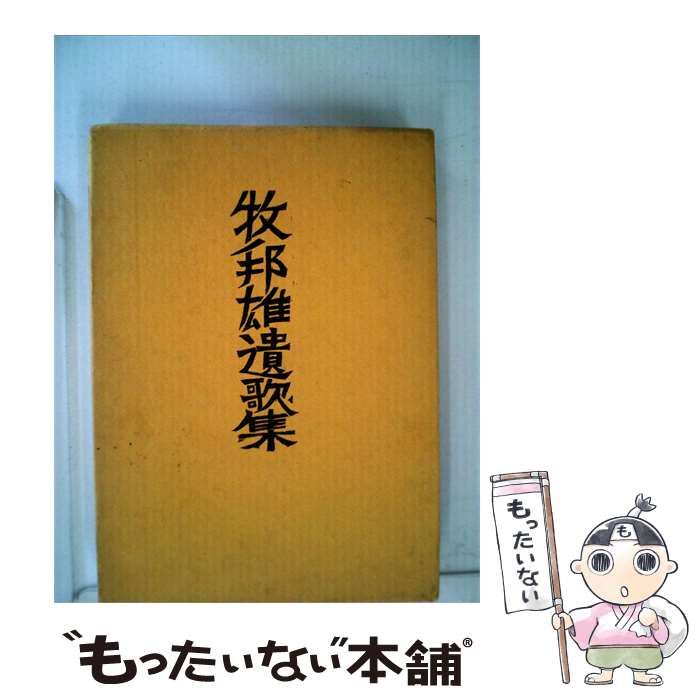 【中古】 牧邦雄遺歌集 / 牧 邦雄、 香川 進 / 初音書房