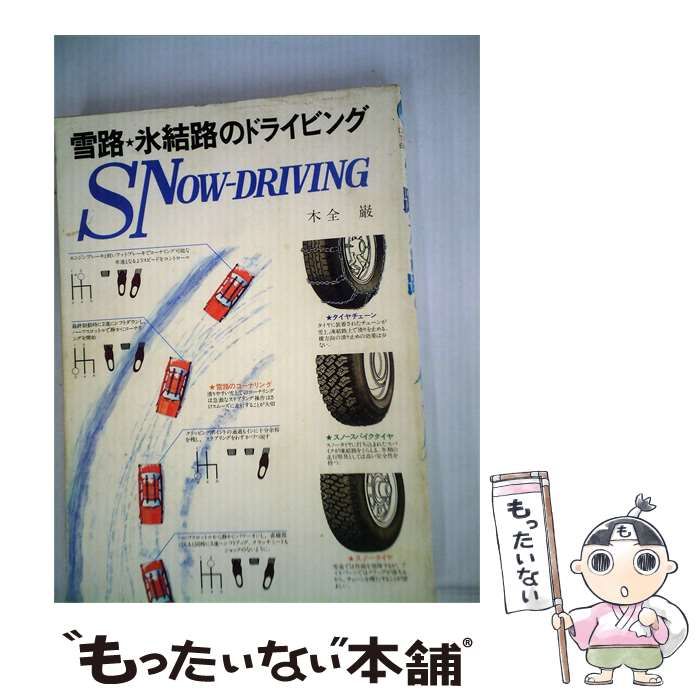 【中古】 雪路 ･氷結路のドライビング / 木全 巌 / 山海堂