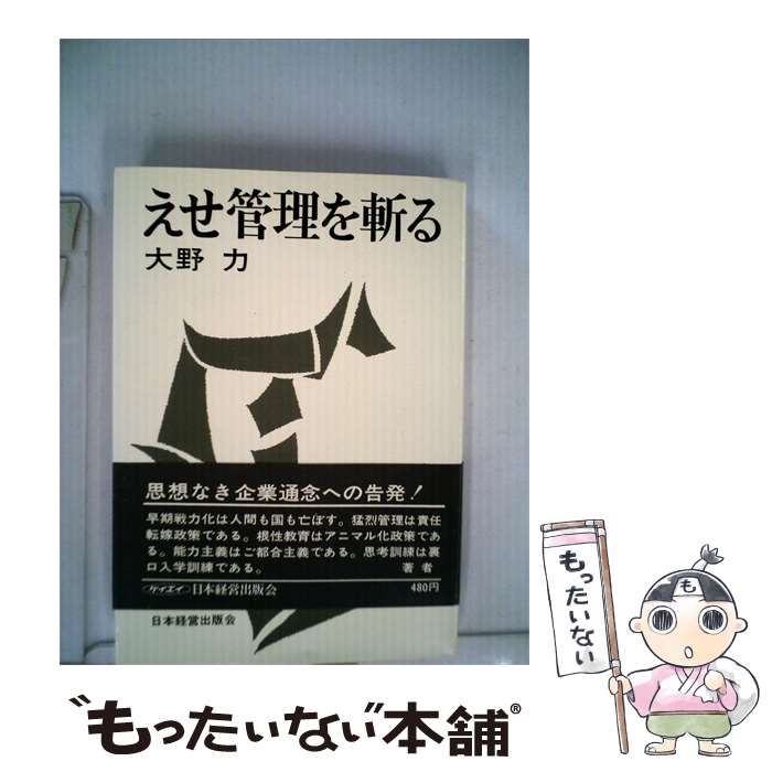 【中古】 えせ管理を斬る / 大野 力 / 日本経営出版会
