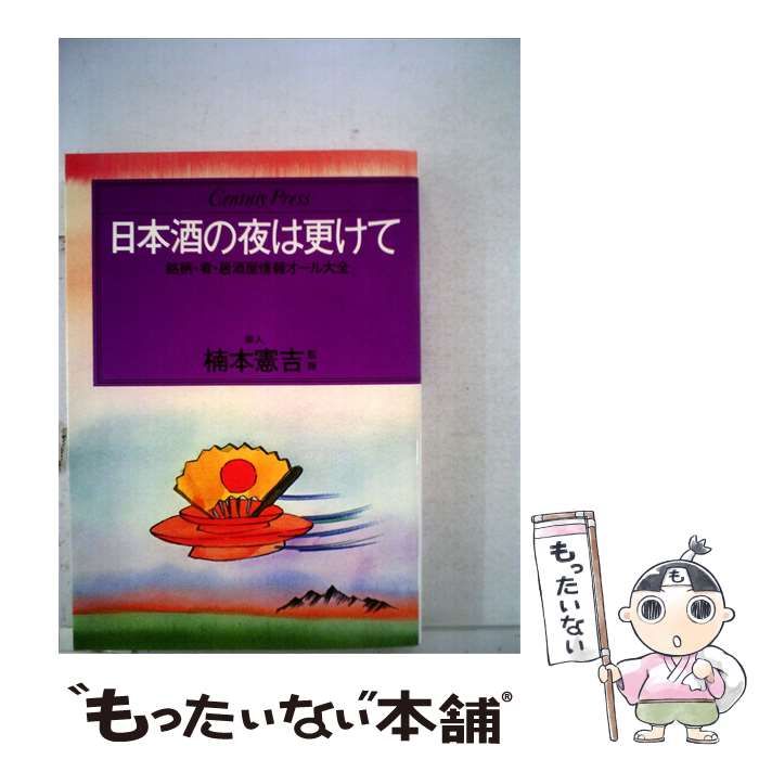 【中古】 日本酒の夜は更けて 銘柄 肴 居酒屋情報オール大全 / / 情報センター出版局