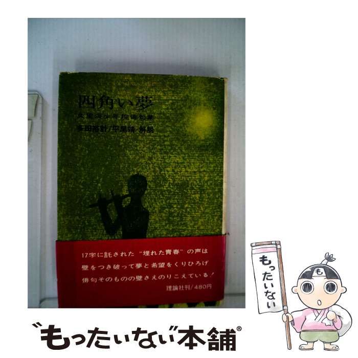 【中古】 四角い夢ー久里浜少年院俳句集 / 多田 裕計、 平尾 靖 / 理論社