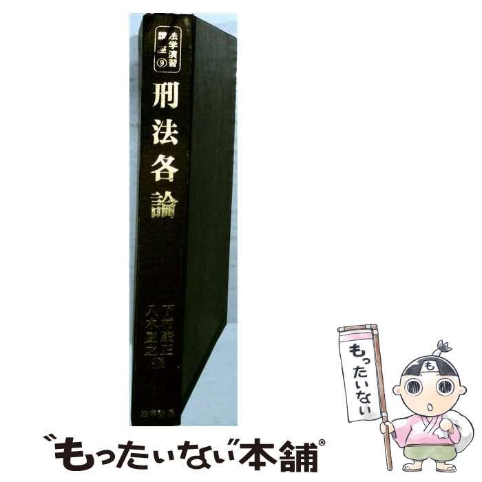 【中古】 法学演習体系 9 刑事訴訟法 / 東京大学緑法会 / 酒井書店・育英堂