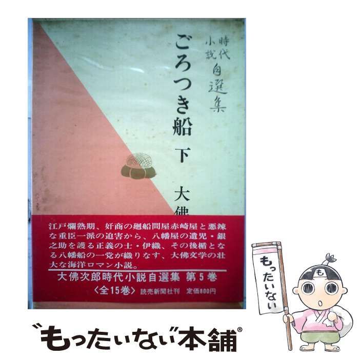 【中古】 大仏次郎時代小説自選集「第5巻」ごろつき船 / 大仏 次郎 / 読売新聞社
