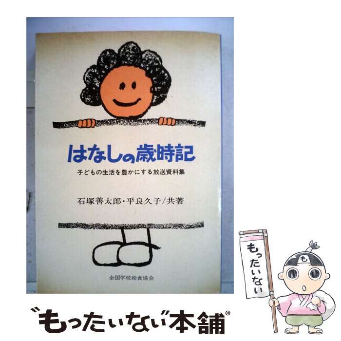 【中古】 はなしの歳時記 子どもの生活を豊かにする放送資料集 / 石塚 善太郎、 平良 久子 / 全国学校給食協会