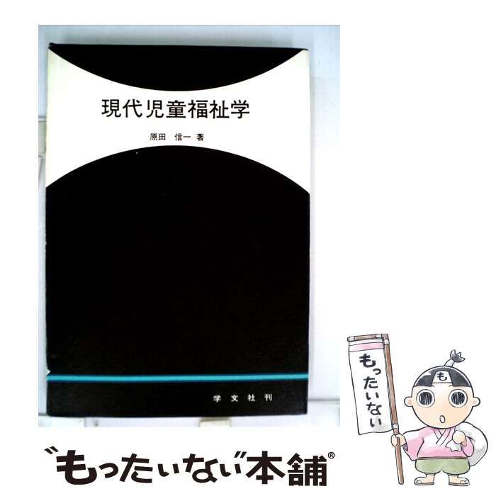【中古】 現代児童福祉学 / 原田信一 /