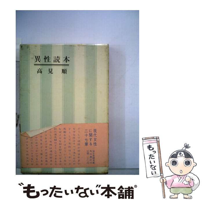 【中古】 異性読本 / 高見 順 / 角川書店
