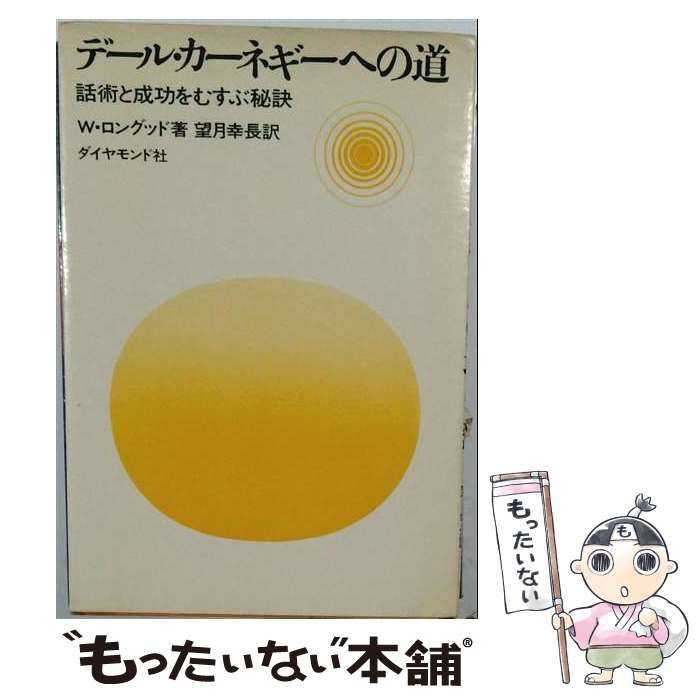 【中古】 デール カーネギーへの道 話術と成功をむすぶ秘訣 / W.ロングッド、 望月 幸長 / ダイヤモンド社