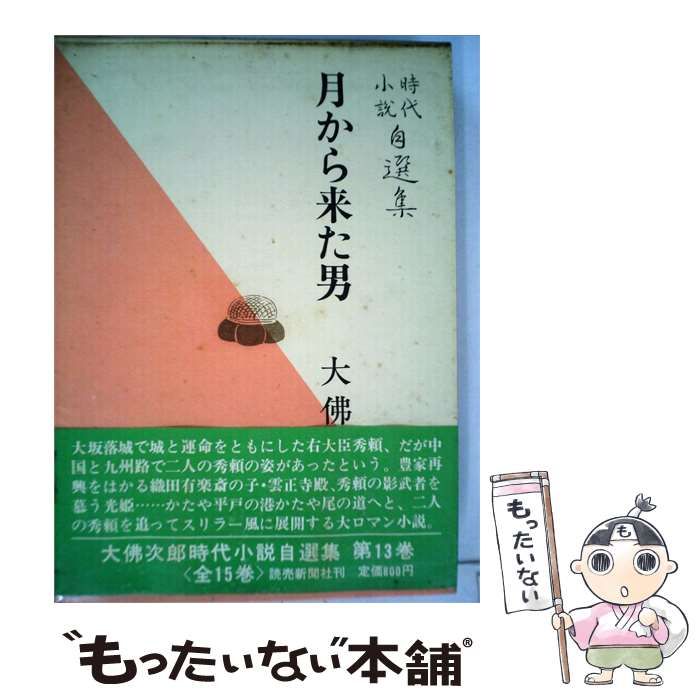 【中古】 大仏次郎時代小説自選集13巻 月からきた男 / 大佛 / 新聞社刊