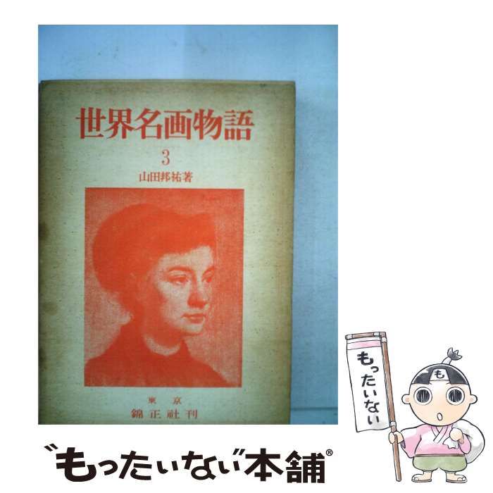 【中古】 世界名画物語 3 / 山田 邦祐 / 錦正社