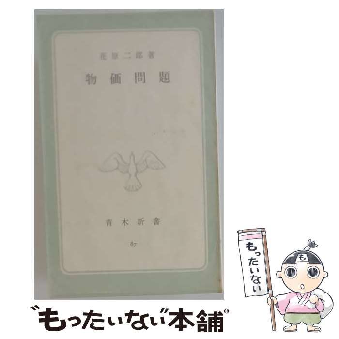 【中古】 物価問題 / 花原 二郎 / 青木書店